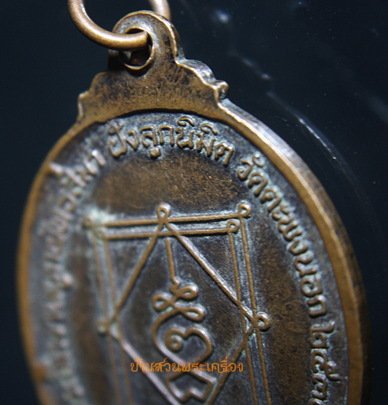 เหรียญหลวงพ่อจันทร์ วัดตะพงนอก จ.ระยอง
