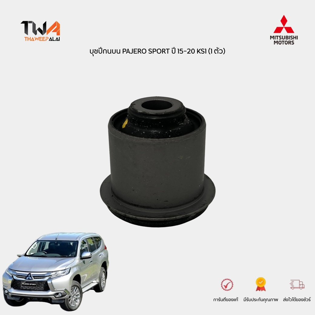 แท้ศูนย์ บุชปีกนบน PAJERO SPORT ปี 15-20 KS1 (1 ตัว) / 4010A160