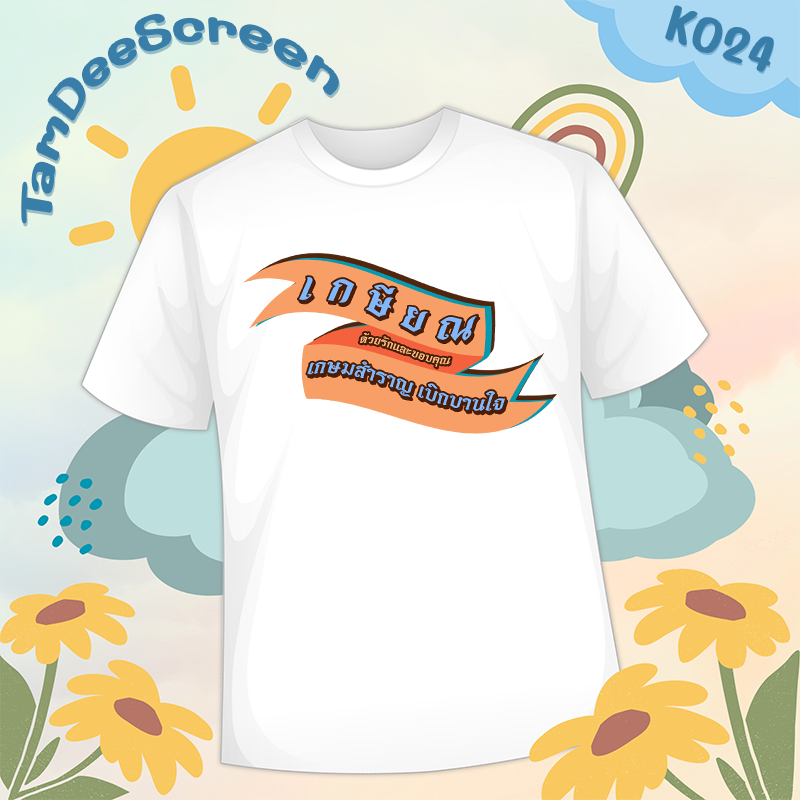 เสื้องานเกษียณ #K024