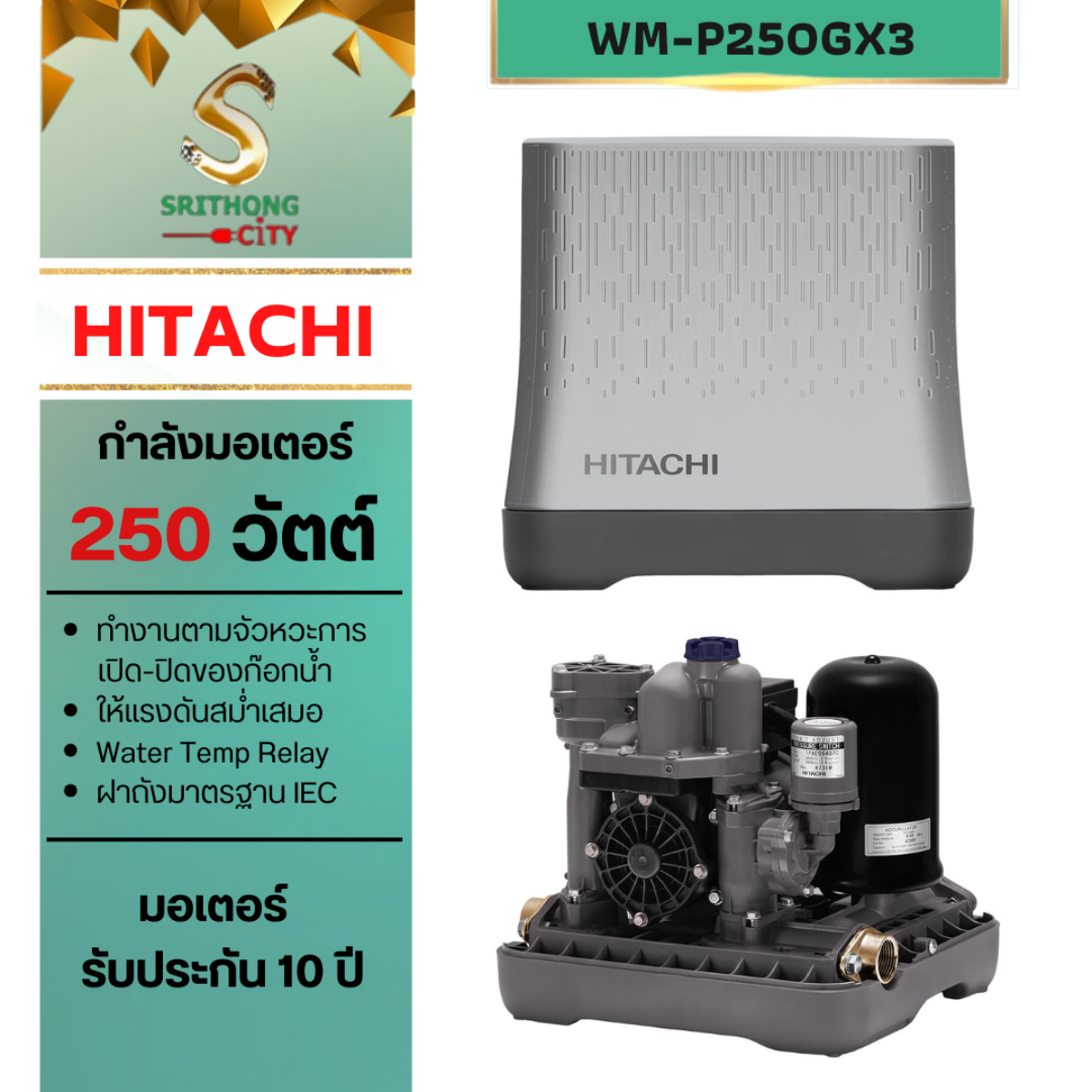 HITACHI ปั๊มน้ำอัตโนมัติแรงดันคงที่ 250 วัตต์ WM-P250GX3CGO ขาว 250 วัตต์ ทันสมัย