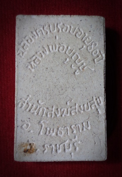 พระผง หลวงพ่อบุญชู ทรงโค สำนักสงฆ์สงบสุข จ.ราชบุรี