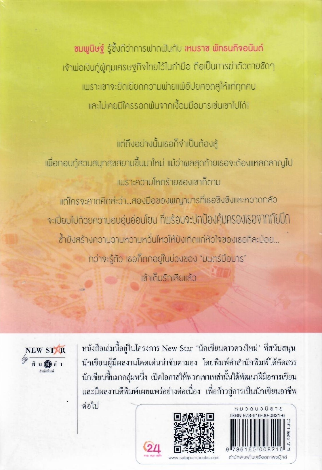 มนตร์มือมาร / ชมจันท์ (ใหม่)