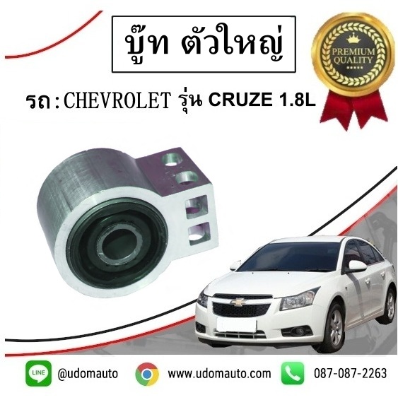 บู๊ซปีกนกล่าง ตัวใหญ่ CHEVROLET CRUZE