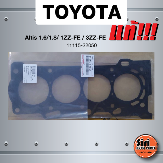 (แท้ศูนย์) (ประกัน 1 เดือน) ประเก็นฝาสูบ TOYOTA Altis เครื่อง 1.6/1.8/ 1ZZ-FE/3ZZ-FE โตโยต้า อัลติส 11115-22050 (แบบเหล็ก)
