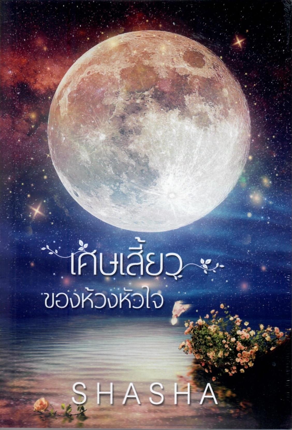 เศษเสี้ยวของห้วงหัวใจ (NC18+) / SHASHA ( ทำมือ ใหม่ แถมฟรีปกพลาสติกใส.)