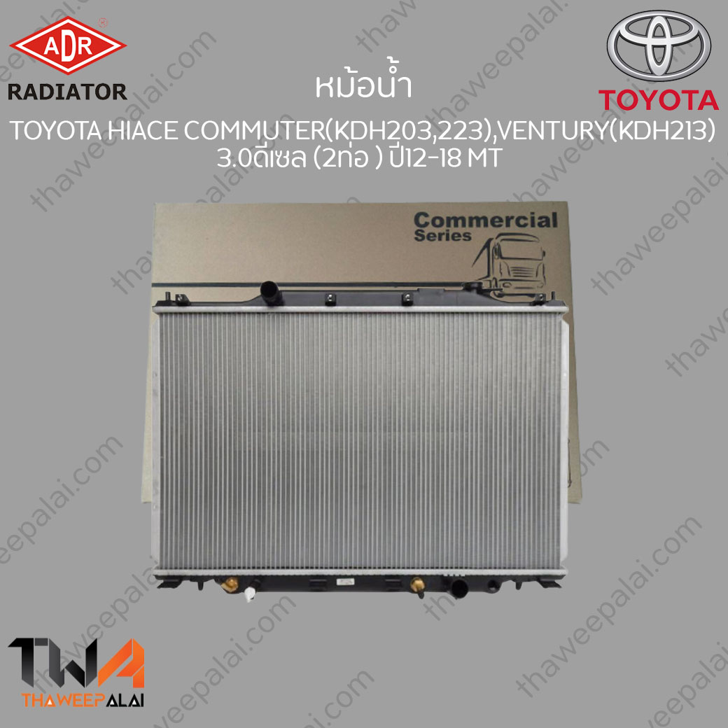 ADR หม้อน้ำ TOYOTA HIACE COMMUTER KDH203,KDH223,VENTURY KDH213 ปี12-18 2ท่อ ดีเซล เกียร์MT เครื่อง3.0 / 3461-8580