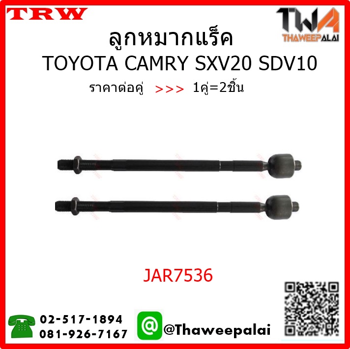 ลูกหมากแร็ค Toyota CAMRY SXV20,SDV10 /TRW JAR7536 1คู่=2ชิ้น