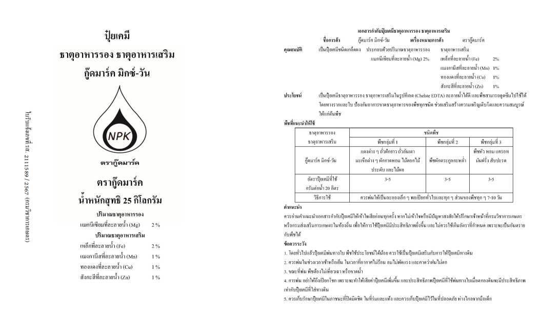 [25KG] ผงจุลธาตุคีเลตรวม ธาตุอาหารรอง+เสริม Mix-1 กู้ดมาร์ค มิกซ์-วัน (ผงสีเขียว) บำรุงต้น ใบ ผล เสริมสร้างการเจริญเติบโต บรรจุ 25 กิโลกรัม