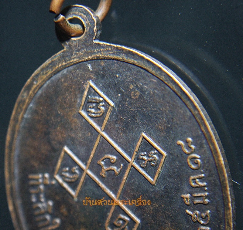 เหรียญพระครูเมธีรัตโนดม วัดกลางสว่างอารมณ์ บ้านหมี่ จ.ลพบุรี 2518