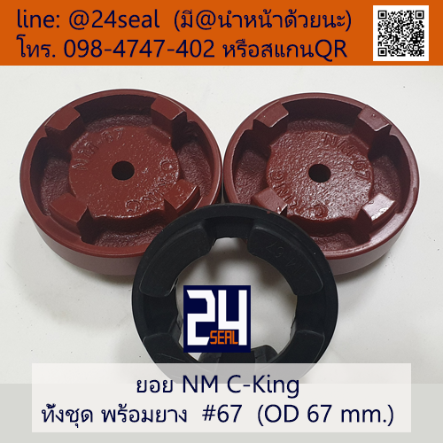 ยอย NM C-King #67 (OD 67 mm.) / NM C-King Coupling