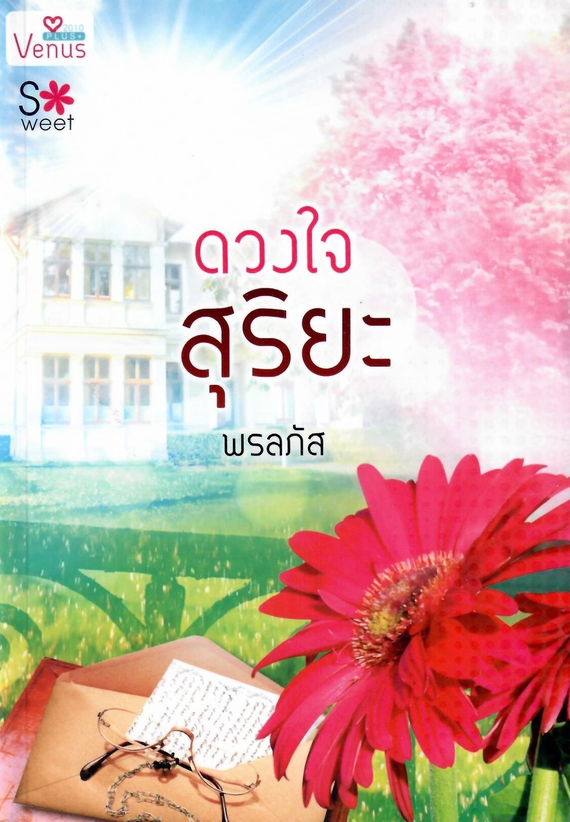 ดวงใจสุริยะ / พรลภัทร (ใหม่)