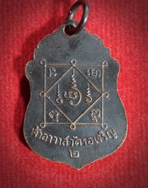 เหรียญ รุ่น 2 หลวงพ่อเยี่ยม วัดรอเจริญ อ.บางปลาม้า จ.สุพรรณบุรี