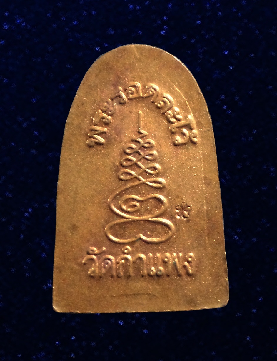 พระรอดละโว้ วัดกำแพง บ้านหมี่ จ.ลพบุรี