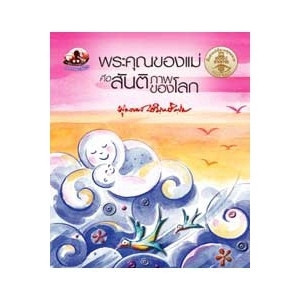 พระคุณของแม่ คือสันติภาพของโลก