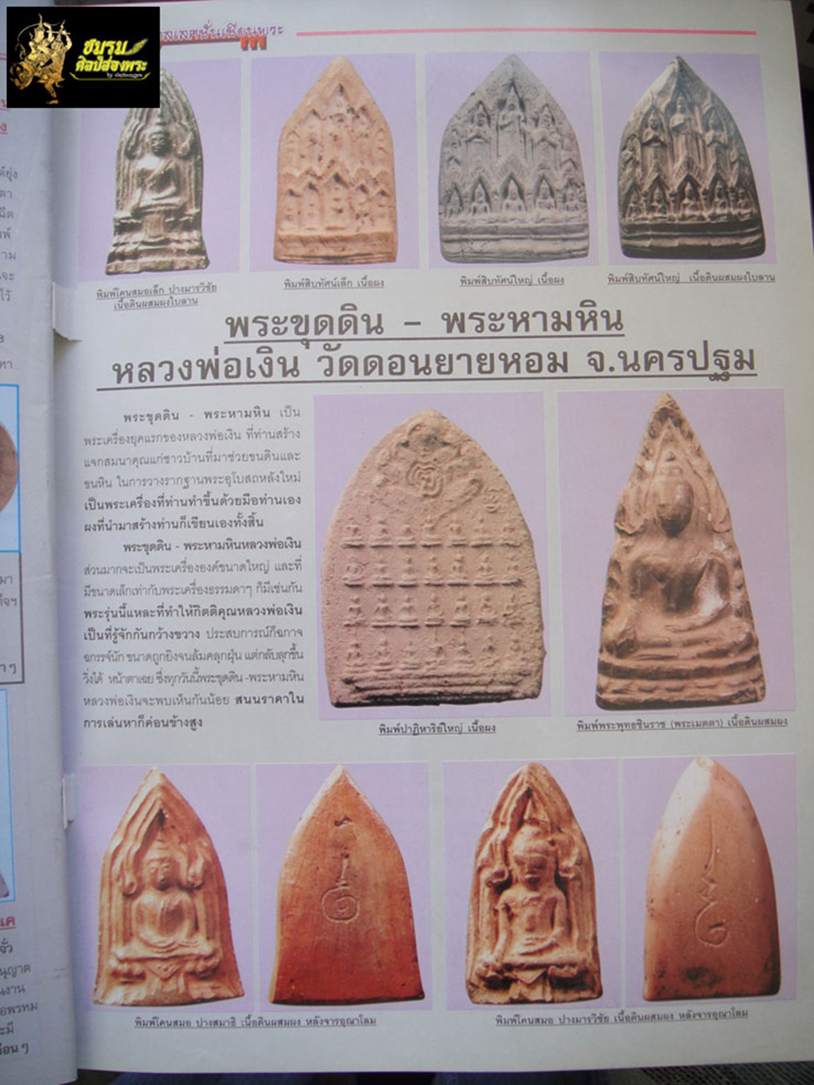 พระพิมพ์ปาฏิหาริย์ใหญ่ หลวงพ่อเงิน วัดดอนยายหอม นครปฐม เนื้อผง