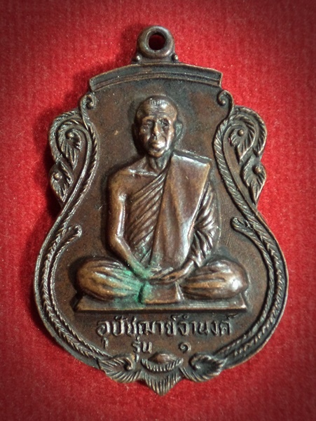 เหรียญรุ่นแรก หลวงพ่อจำนงค์ วัดหัวหิน จ.อยุธยา ปี2526