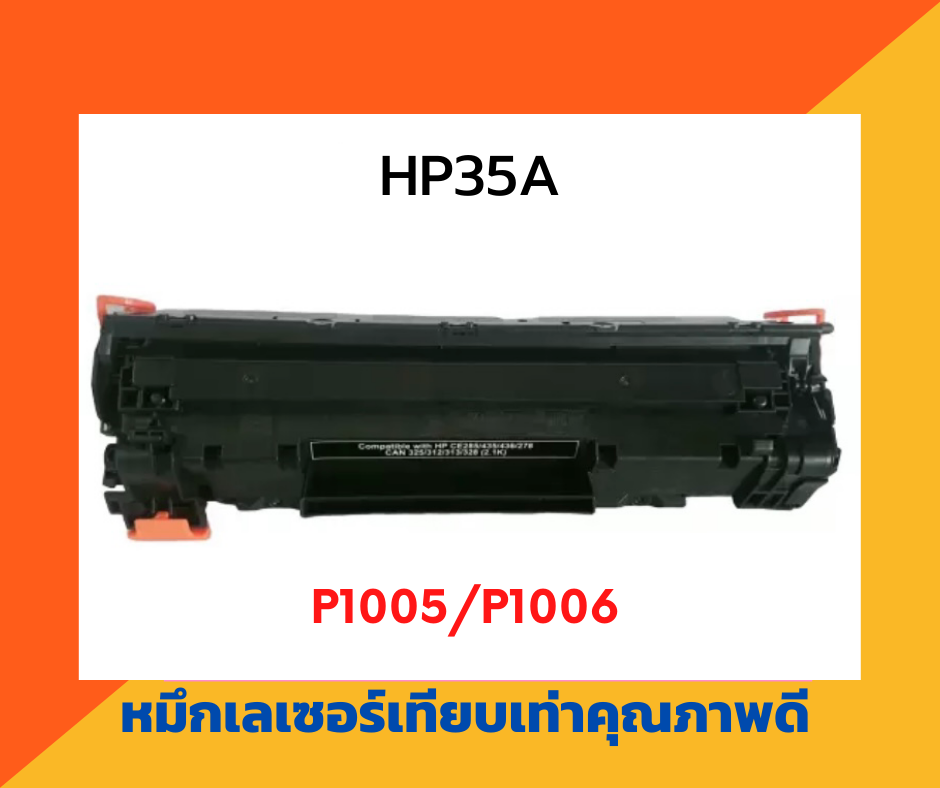 ตลับหมึกเทียบเท่า รุ่น HP35A สำหรับ HP LaserJet P1005/P1006