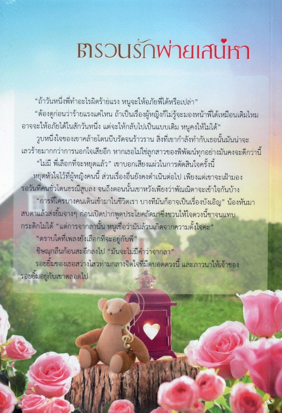 ตรวนรักพ่ายเสน่หา(NC18+) / พิชญวดี (ทำมือ – ใหม่ แถมฟรีปกพลาสติกใส)