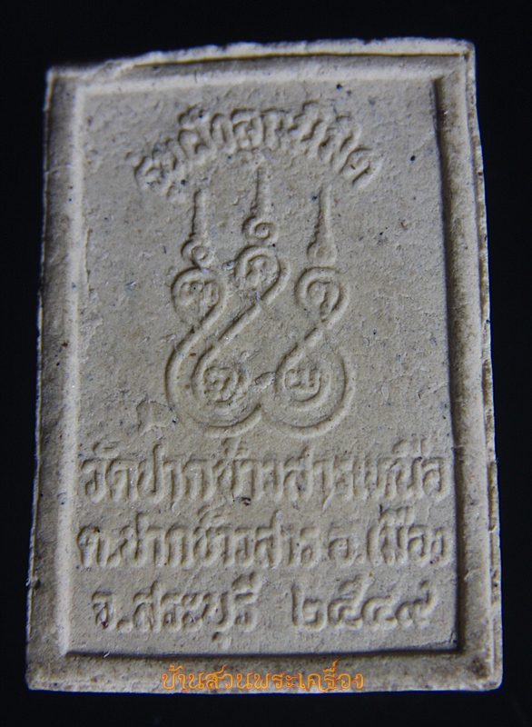 พระผงหลวงพ่อพุทธนิมิตร วัดปากข้าวสารเหนือ ต.ปากข้าวสาร อ.เมือง จ.สระบุรี ที่ระลึกฝังลูกนิมิตร ปี 2549