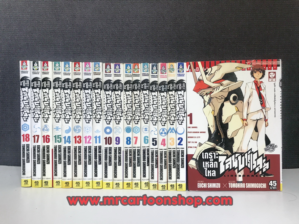 เกราะเหล็กไหล ไลน์บาร์เรลล์ เล่ม 1-18
