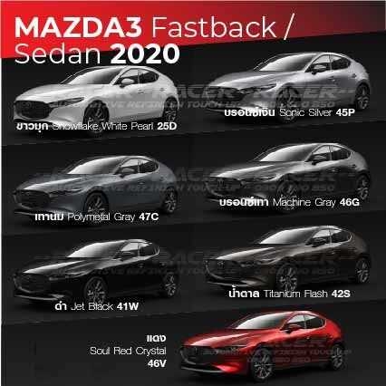 สีแต้มรถ มาสด้า3 ฟาสแบค / ซีดาน 2020