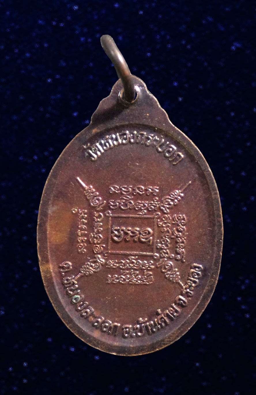 เหรียญหลวงพ่อ(อ่ำ) วัดหนองกระบอก จ.ระยอง