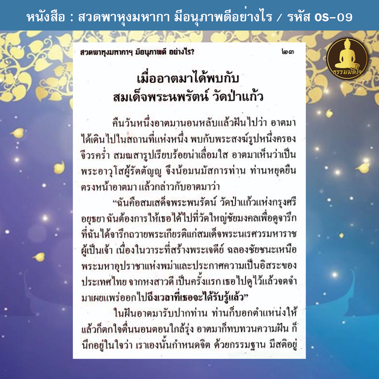 สวดพาหุงมหากา มีอนุภาพดีอย่างไร (เล่มเล็ก) รหัส OS-09 (17-22 บาท)