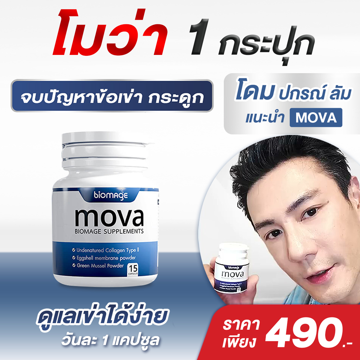 โมว่า บำรุงข้อเข่า (1 กระปุก) MOVA biomage บำรุงข้อ บำรุงกระดูก เดินสะดวก ลุกนั่งสบาย