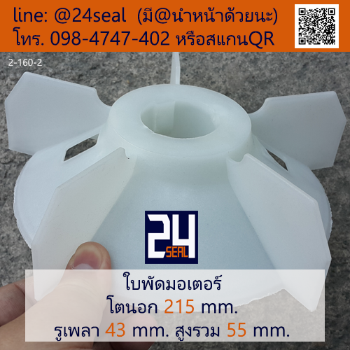 ใบพัดท้ายมอเตอร์ พลาสติก มีลิ่ม สีขาว โตนอก 215 มม. รูเพลา 43 มม.