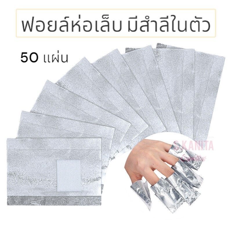 ฟอยล์ห่อเล็บ ล้างเล็บ 50 แผ่น (nail wrap foil 50 sheets)