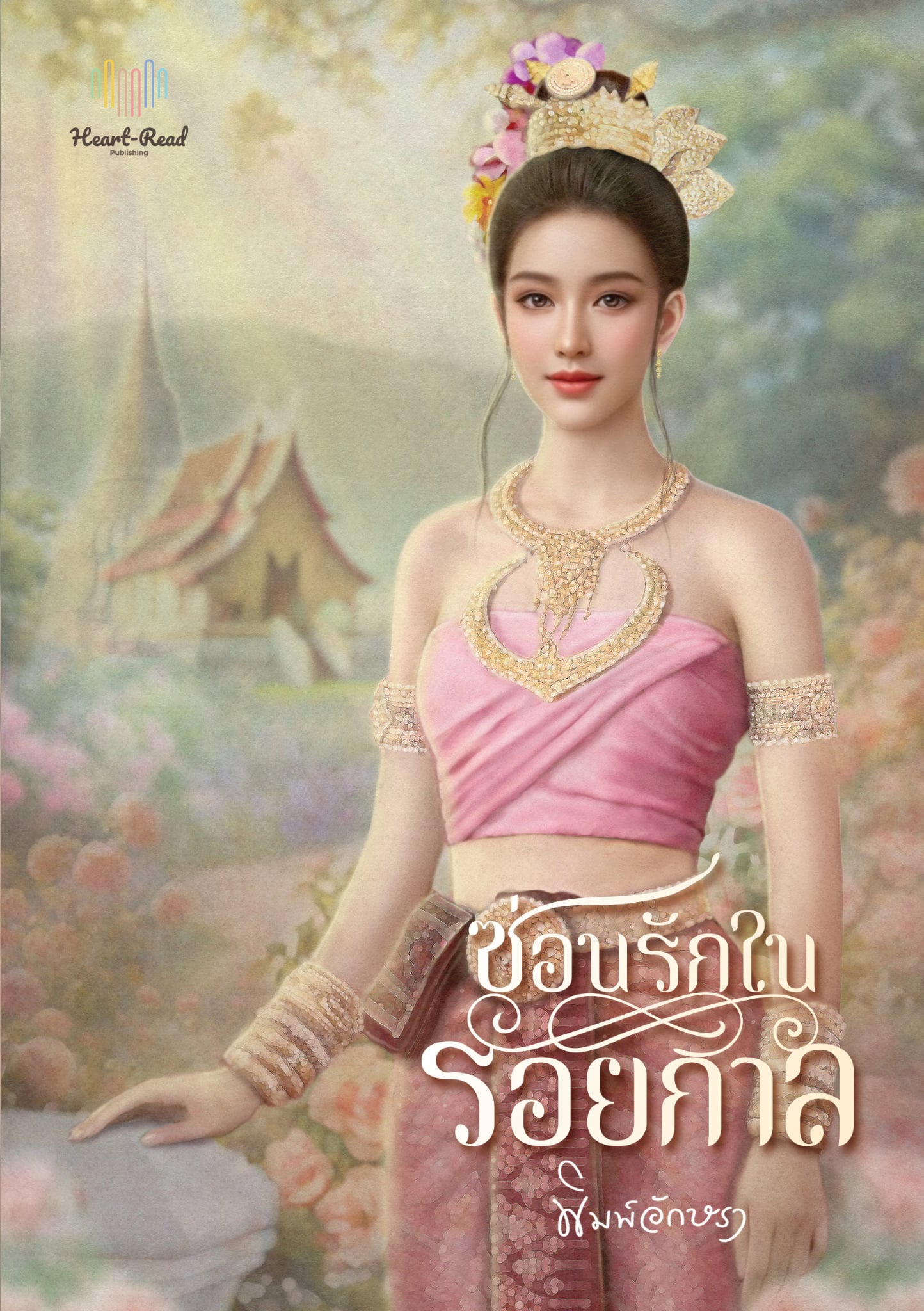 ซ่อนรักในรอยกาล / พิมพ์อักษรา ( หนังสือทำมือ ใหม่ )