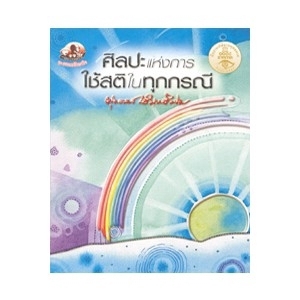 ศิลปะแห่งการใช้สติในทุกกรณี