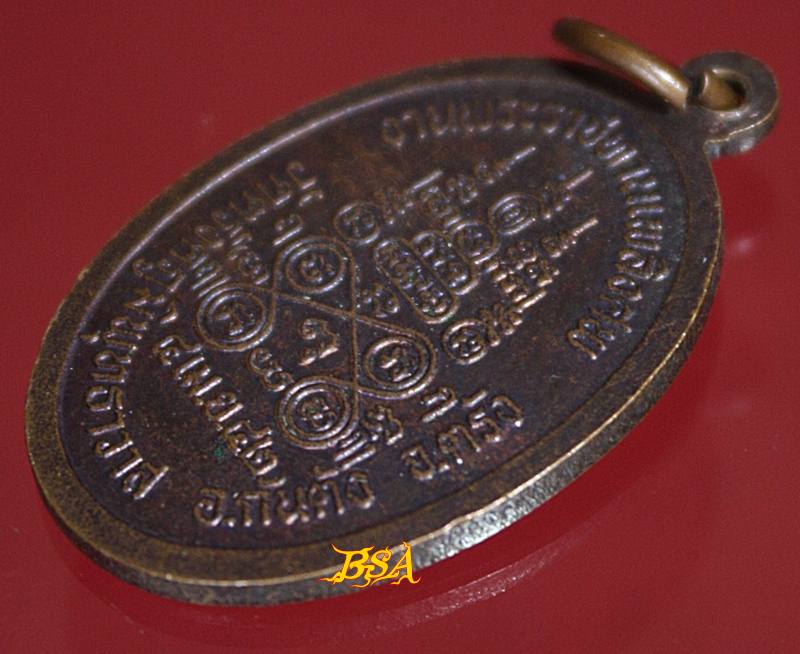 เหรียญพระครูวิศาลศีลคุณ(หลวงพ่อรุ่ง) วัดตรังคภูมิพุทธาวาส จ.ตรัง