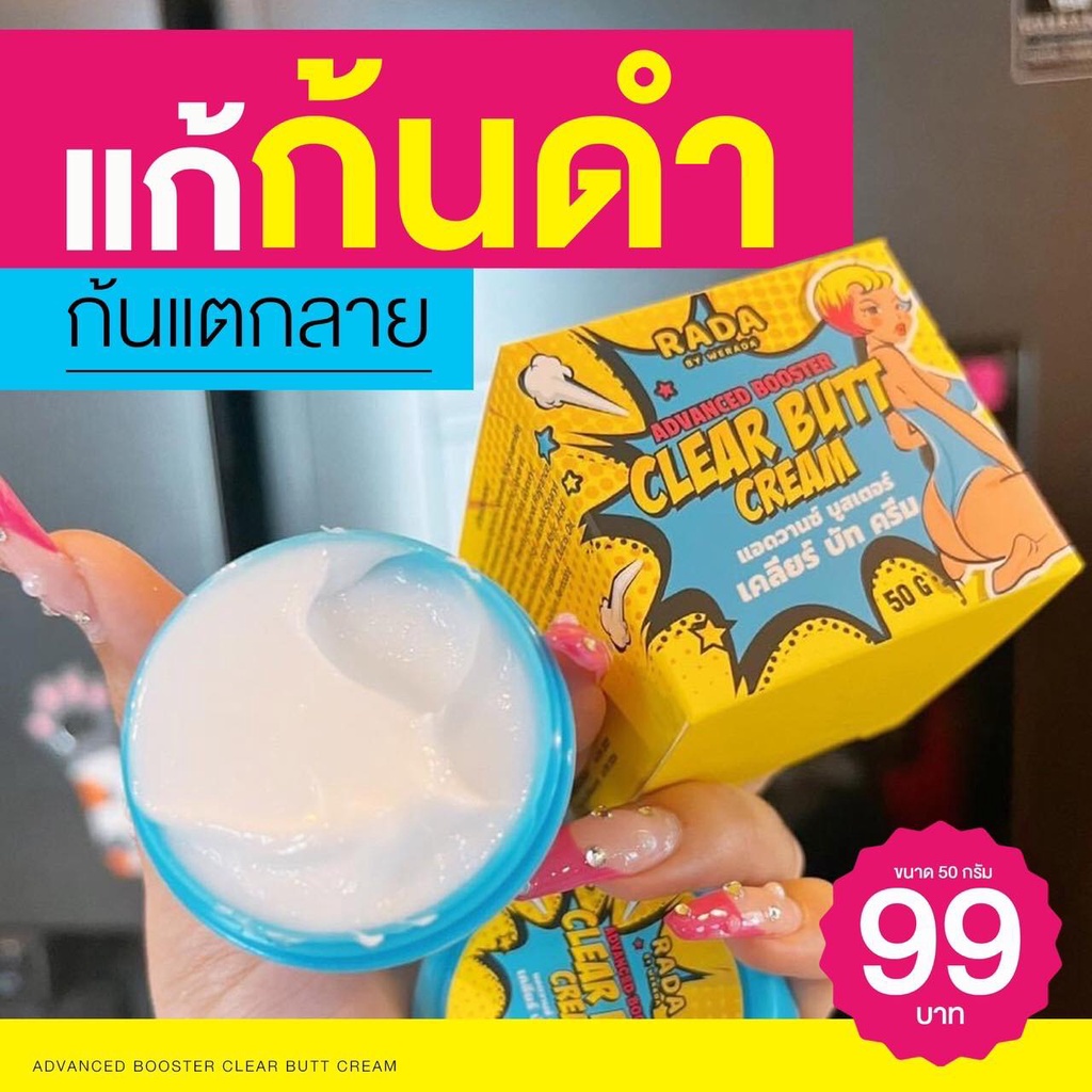 รดา ครีมทาก้น ก้นดำ แอดวานซ์ บูสเตอร์ เคลียร์ บัท ครีม Rada Clear Butt Cream 50g.