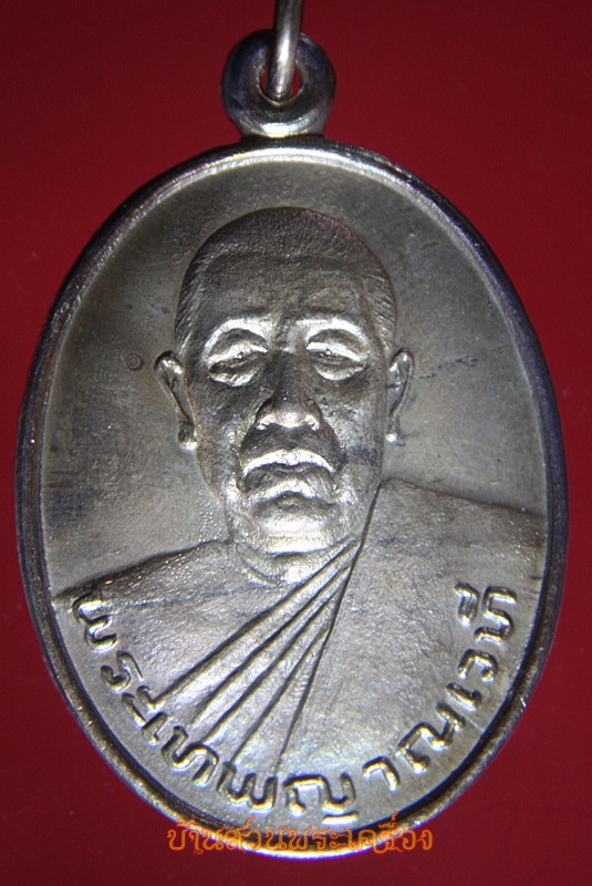 เหรียญฉลองปริญญาดุษฎีบัณฑิต กิตติมศักดิ์ พระเทพญาณเวที วัดมงคลทับคล้อ พิจิตร พร้อมกล่องเดิมจากวัด