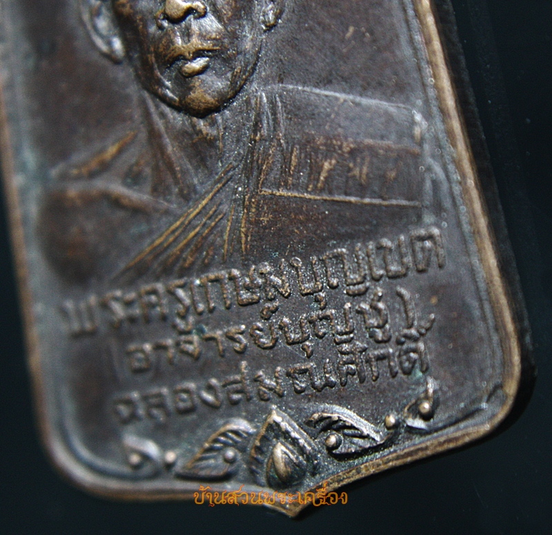 เหรียญฉลองสมณศักดิ์พระครูเกษมบุญเขต (อาจารย์บุญชู) วัดตะล่อม กรุงเทพฯ ปี 23