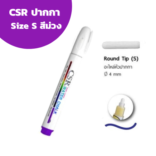 ปากกาไวท์บอร์ด CSR Water Chalk Size S (Purple) ปากกาชอล์กน้ำขนาดเล็ก สีม่วง