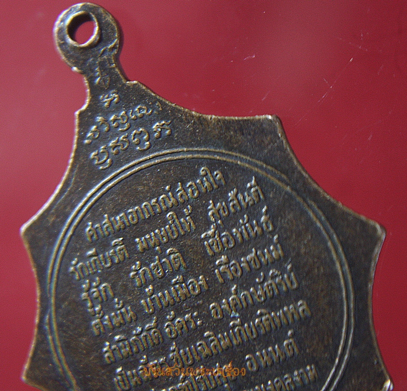 เหรียญสมเด็จพระอริยวงศาตคญาณ(วาสนมหาเถระ) หลังศาสนาอาภรณ์สอนใจ วัดราชบพิธสถิตมหาสีมาราม กรุงเทพ