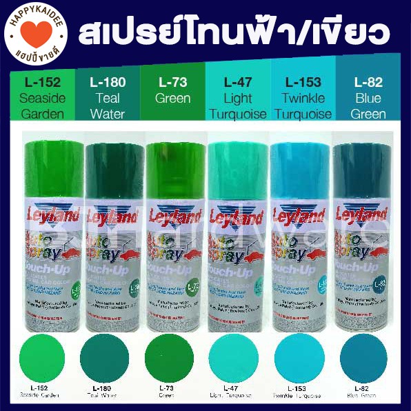 สีสเปรย์ เลย์แลนด์ / Leyland โทนสี เขียว ฟ้า / เฉดสี เขียว ฟ้า