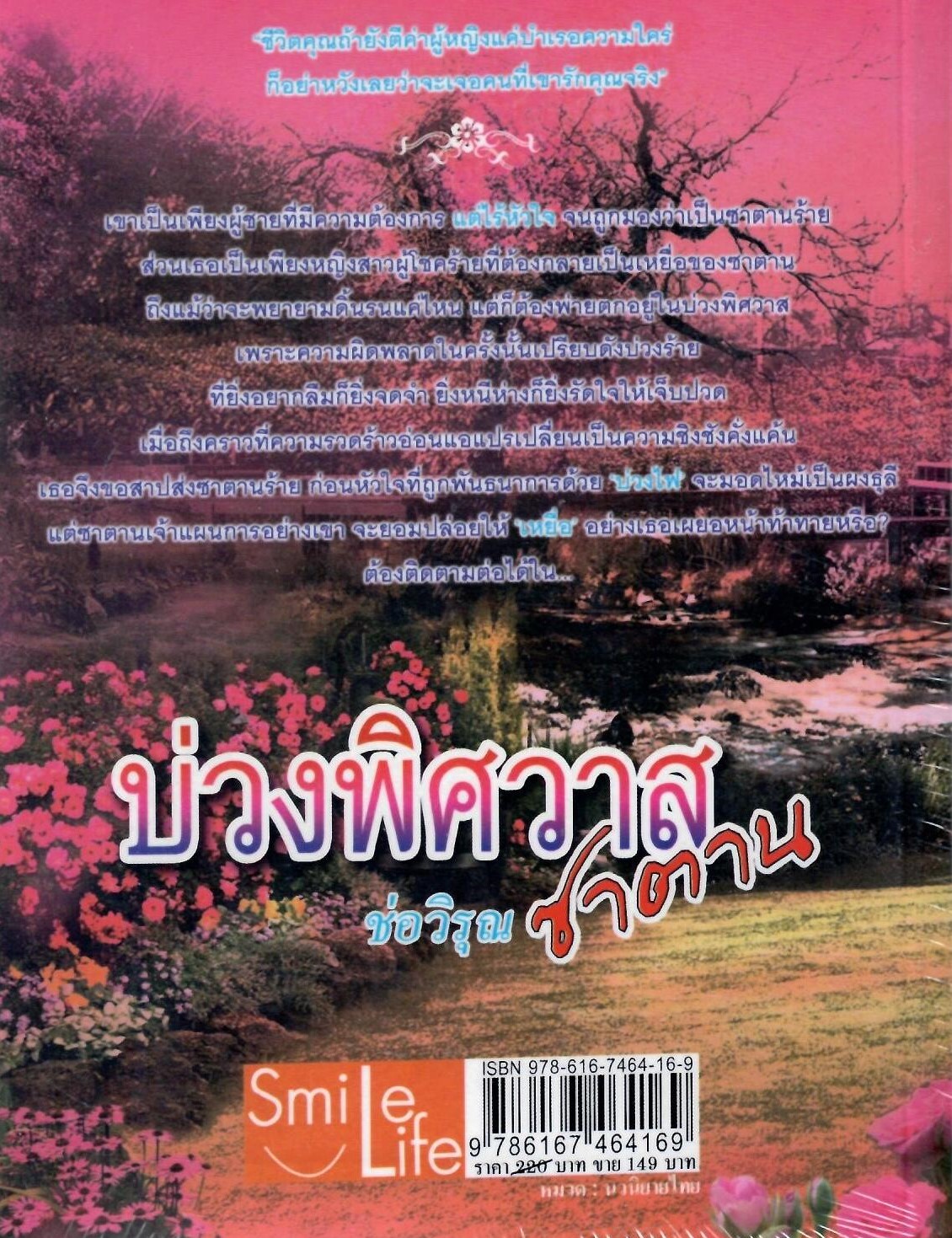 บ่วงพิศวาสซาตาน /ช่อวิรุณ (ใหม่)