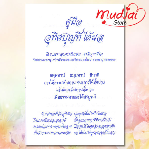 คู่มืออุทิศบุญที่ได้ผล รหัส JP-44 เล่มละ 13-17 บาท