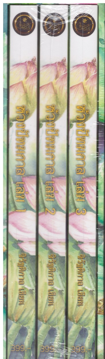 ห้วงปัทมกาล 3 เล่มจบ พร้อม box จั้วปัง (NC20+) / จิรัฐติกาล (ทำมือ – ใหม่ แถมฟรีปกพลาสติกใส)
