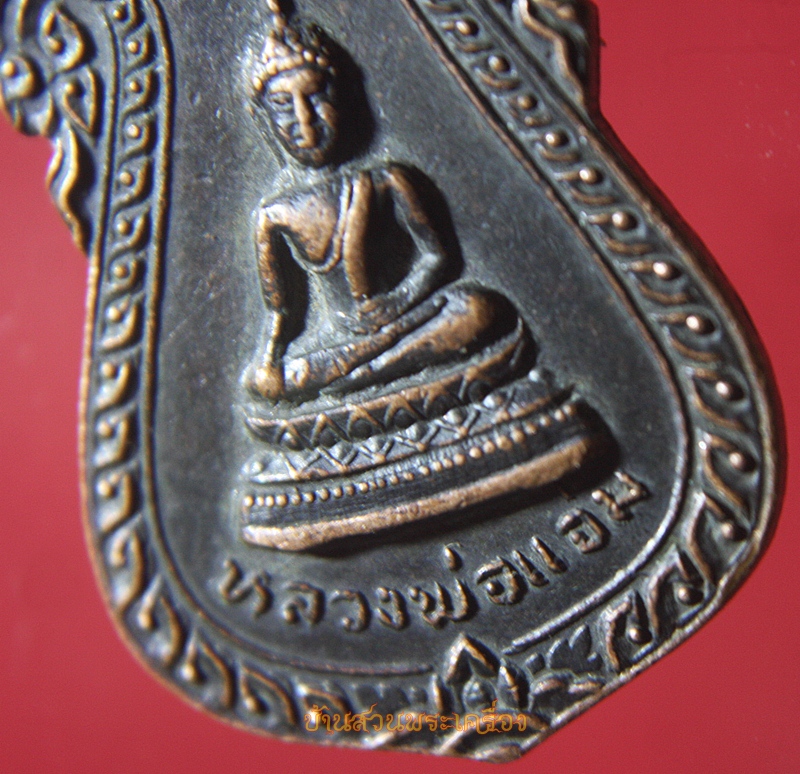 เหรียญหลวงพ่อแจ่ม วัดราชช้างขวัญ พิจิตร ปี2521