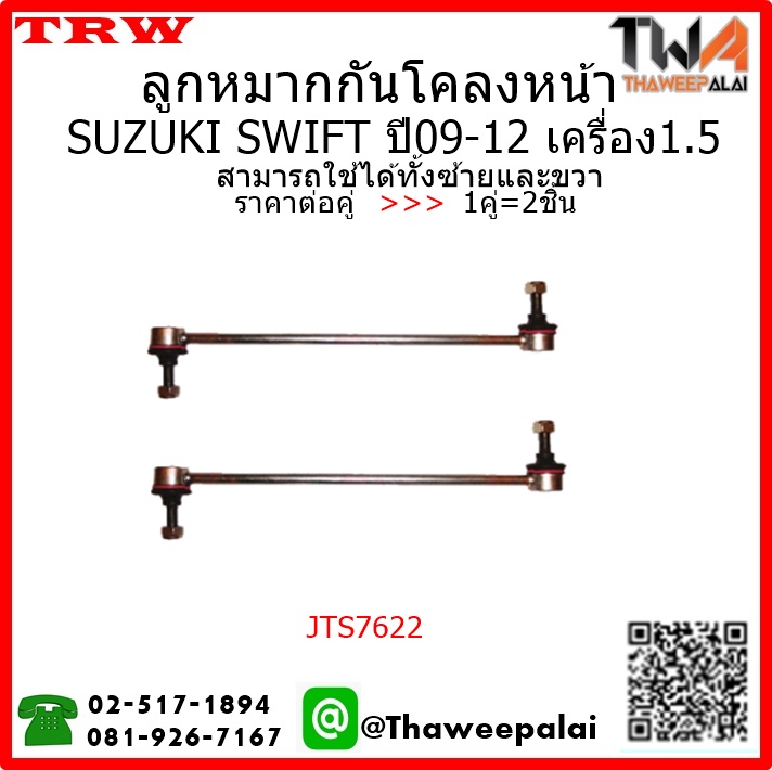 ลูกหมากกันโคลงหน้า SUZUKI SWIFT ปี09-12 เครื่อง1.5/TRW JTS7622 1คู่=2ชิ้น