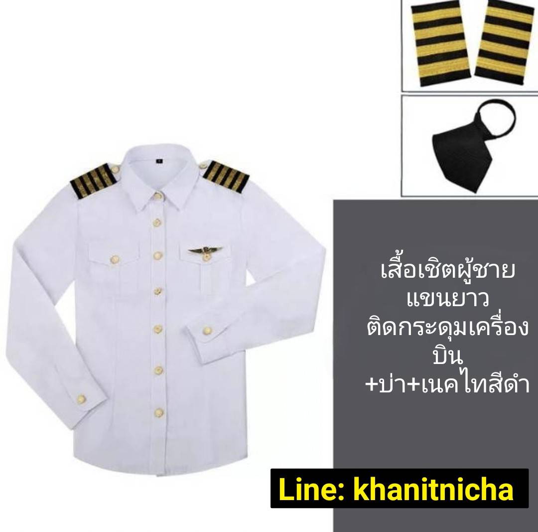 ชุดพนักงานต้อนรับบนเครื่องบิน กัปตันนักบิน นักบินพลเรือน เสื้อเชิ้ตสีขาวสำหรับทำงานของพนักงานต้อนรับบนเครื่องบิน