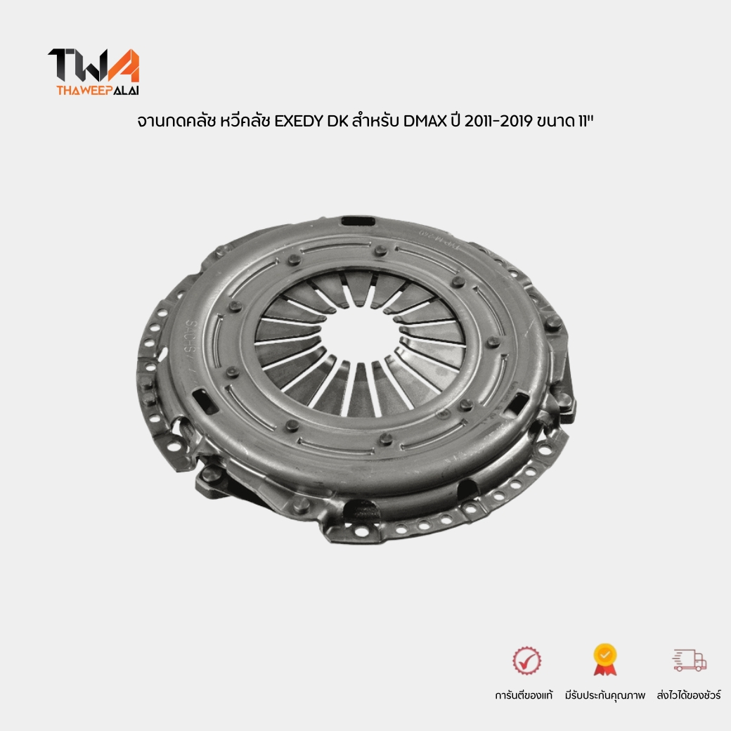EXEDY DK จานกดคลัช 11" ISUZU DMAX เครื่อง 3.0 4JJ1 ,DMAX 2016 1.9 RZ4 ปี 2011-2019 (รูปจริง) / ISC647D