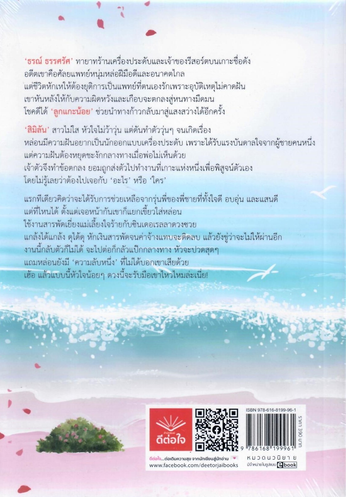 หัวใจกรุ่นรัก / ณัฐกฤตา (ใหม่ ฟรีปกพลาสติกใส)
