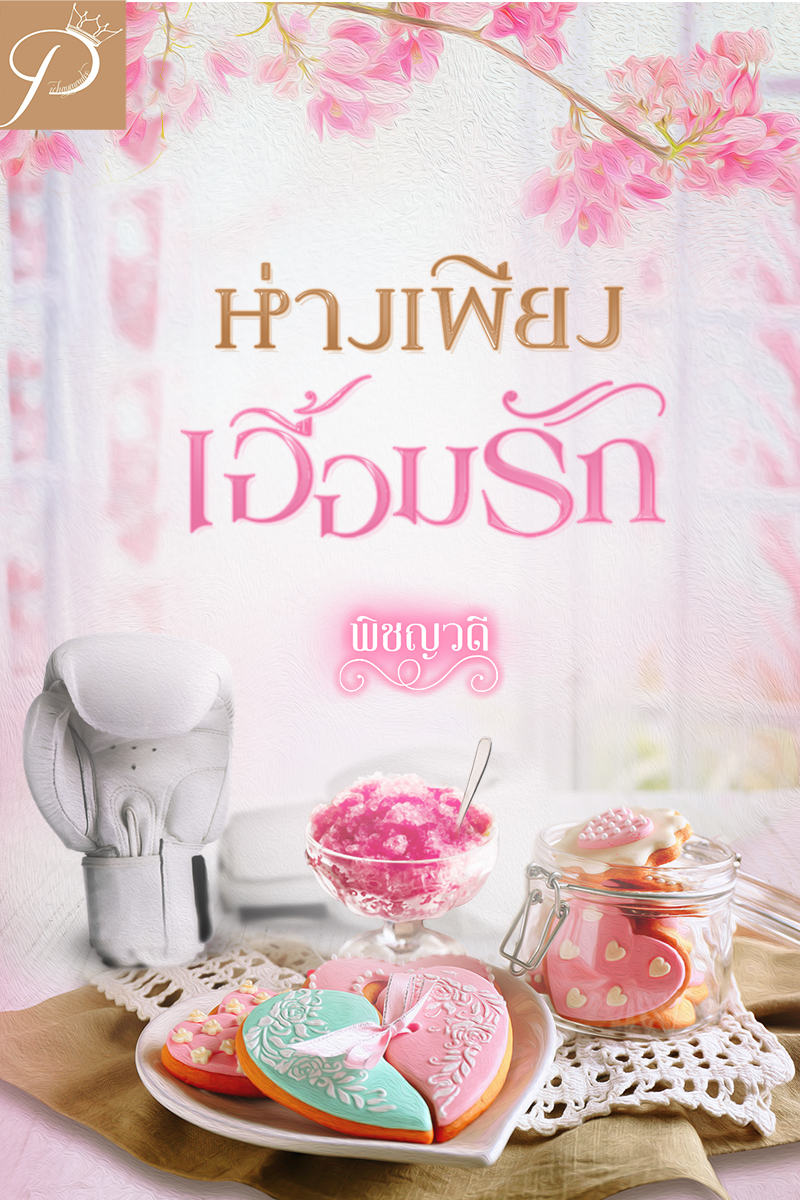 ห่างเพียงเอื้อมรัก / พิชญวดี (หนังสือทำมือ ใหม่)