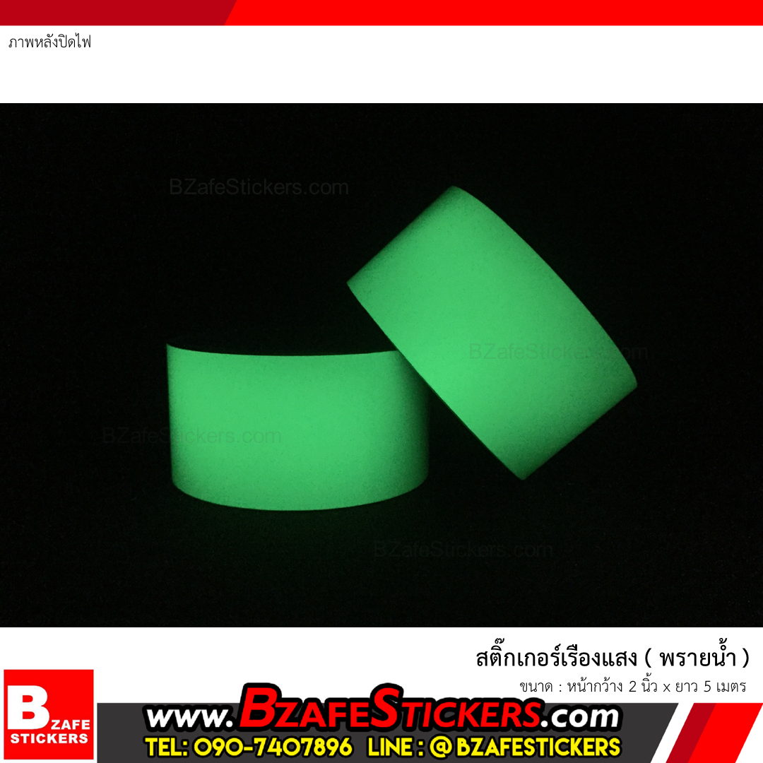 สติ๊กเกอร์เรืองแสง (พรายน้ำ) กว้าง 2 นิ้ว x ยาว 5 ม.