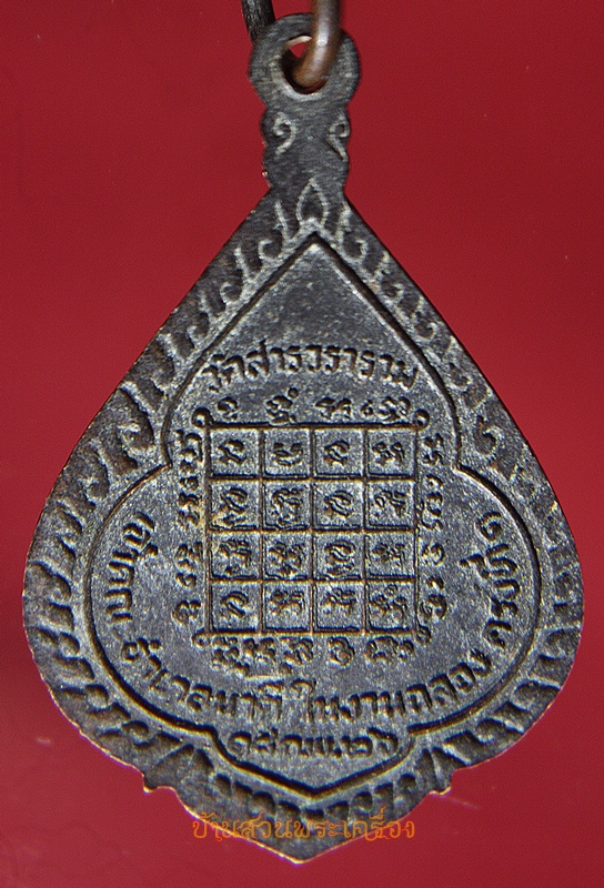 เหรียญพระครูสถิตมงคลญาณ วัดสารวนาราม จ.ปราจีนบุรี ปี2526 (2)